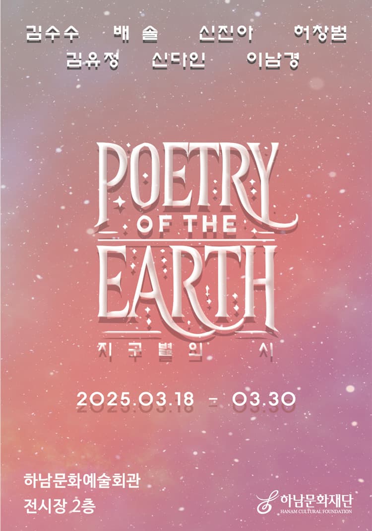 지구별의 시 | 2025-03-18 ~ 2025-03-30 | 시간 10:00~17:00 | 장소 하남문화예술회관 전시장