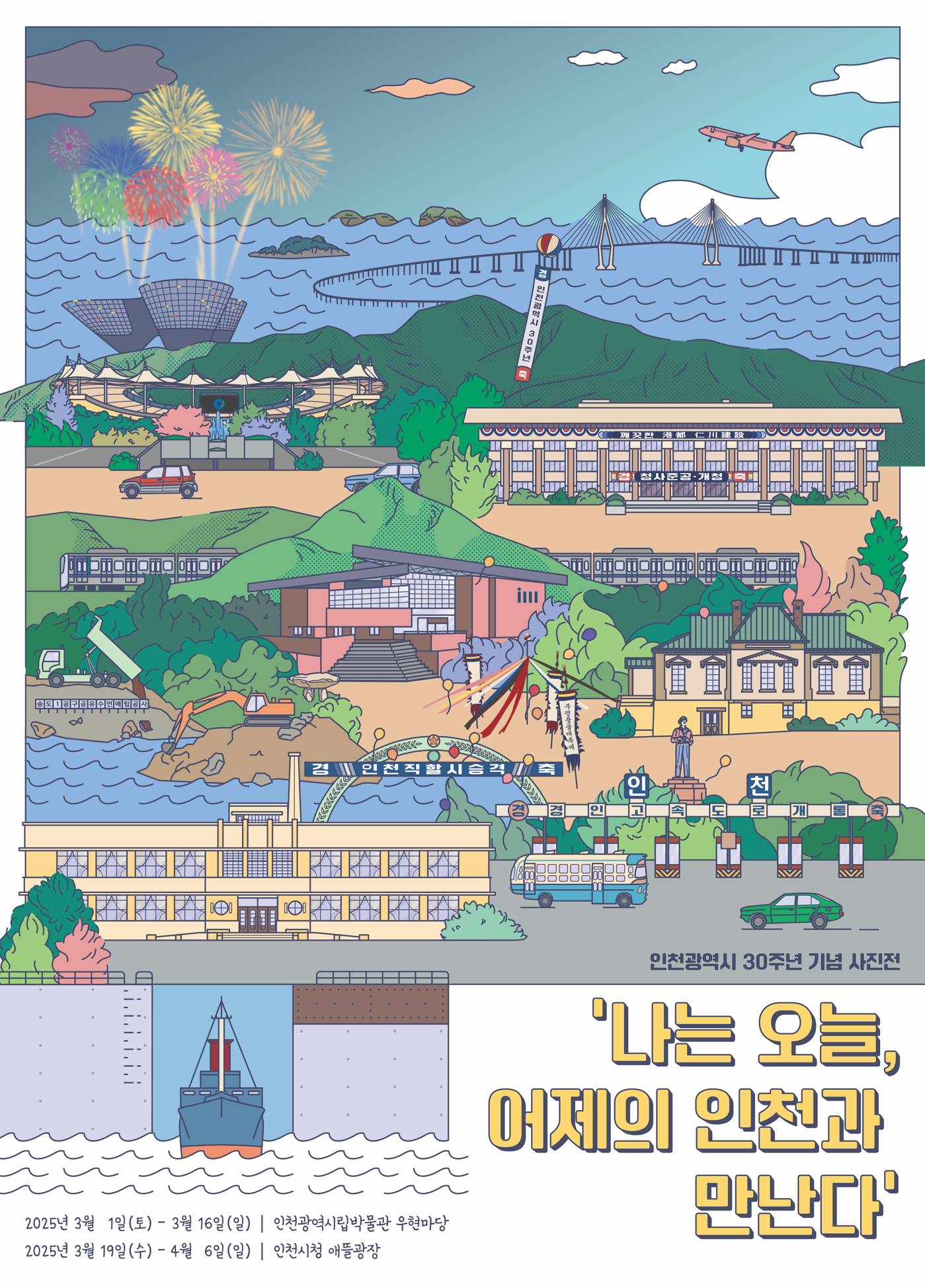 인천광역시 30주년 기념 사진전 | 나는 오늘, 어제의 인천과 만난다 | 2025. 3. 1.(토) - 4. 6.(일) 37일간 | 전시장소 인천광역시립박물관 우현마당(3. 1. - 3. 16.) 인천시청 애뜰광장(3. 19. - 4. 6.)