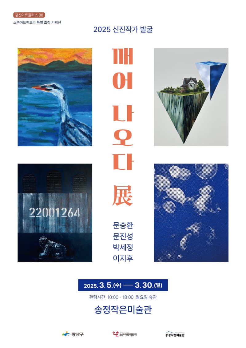 2025 신진작가 발굴 <깨어 나오다 展> | 2025.03.05~2025.03.30 시간 10:00~18:00 | 장소 송정작은미술관