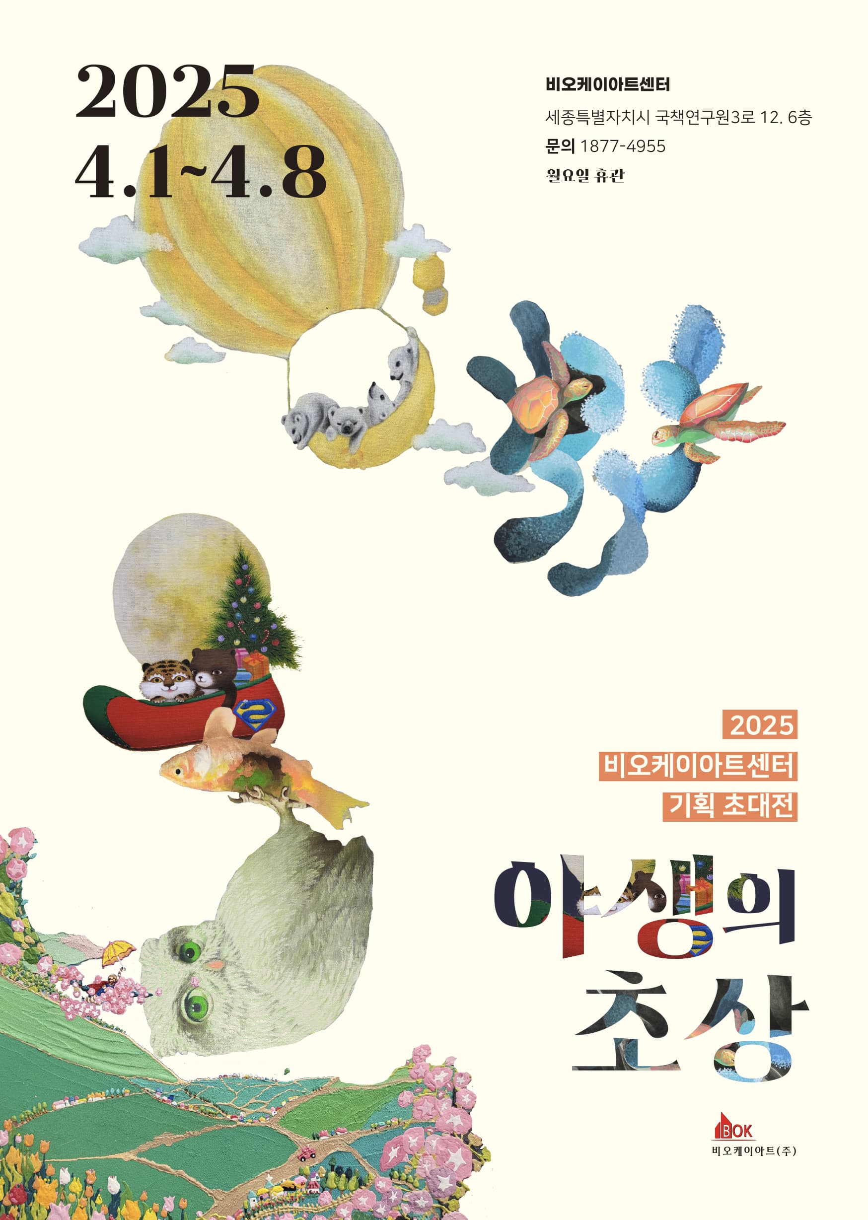 2025 비오케이아트센터 기획 초대전 <야생의 초상> | 2025.04.01 - 04.08 | 비오케이아트센터