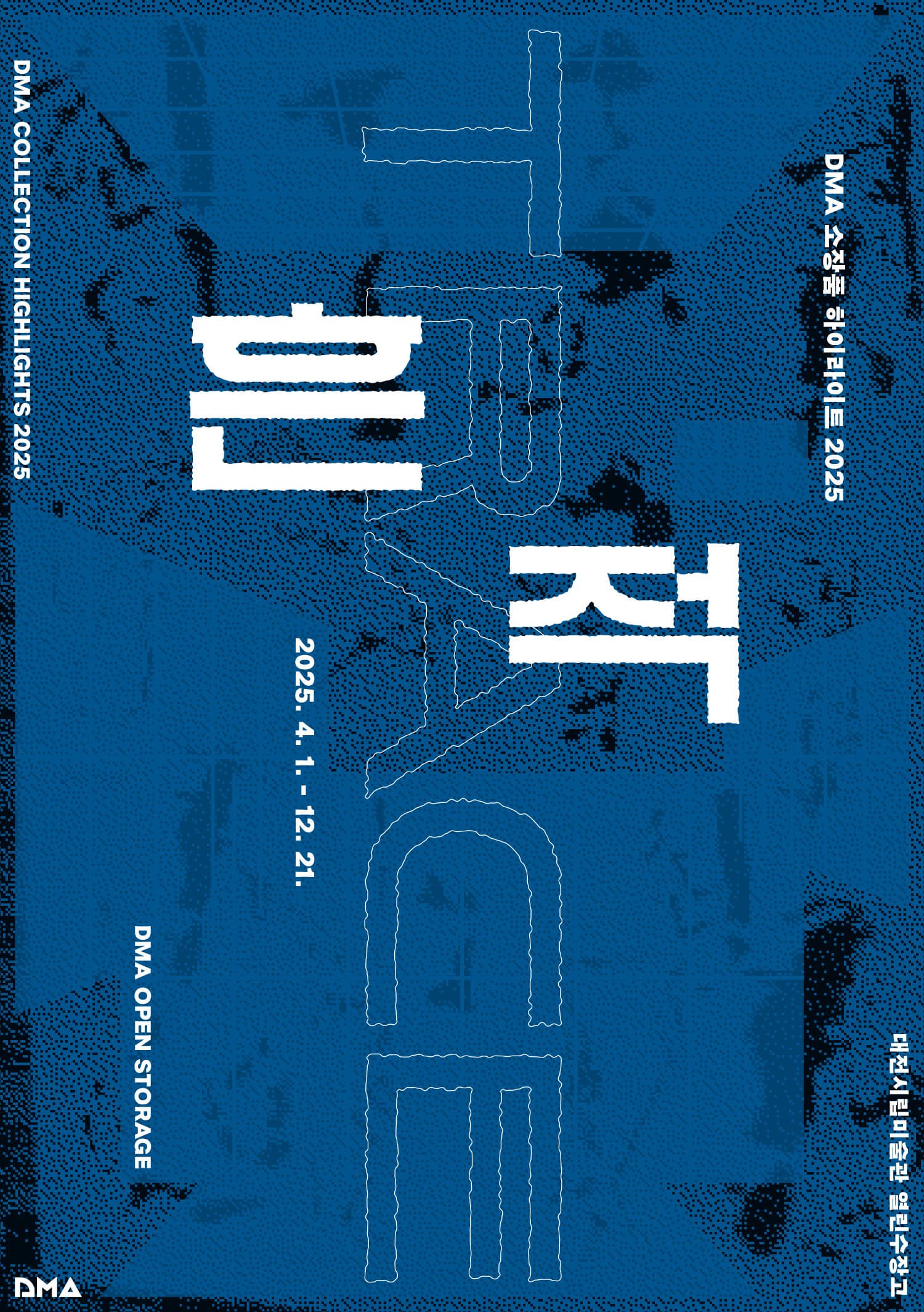 열린수장고 상설전 DMA 소장품 하이라이트 2025 《흔적》| 2025-04-01 ~ 2025-12-21 | 대전시립미술관 열린수장고