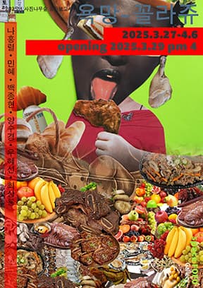 2025년도 사진나무숲에서는 현대미술에서 원근적인 방법을 해체하고 새로운 예술로 진행되었던 꼴라쥬에 대해서 사진과 함께 병행하는 작품들을 선보이려고 한다. 사진과 꼴라쥬의 결합은 현실의 이미지와 상상의 이미지를 동시에 탐구할 수 있는 강력한 방법이 될 수 있을 것이며, 특히 사진의 스트레이트한 특성과 꼴라쥬의 자유로운 구성 방식이 만나면 현실을 새로운 시각으로 재해석하는 작품들이 나올 수 있을 것이다. 사진은 어떠해야 할까? 스트레이트한 사진 기준의 한국 정서 속에서 다양성을 찾아가며 사진가의 독창적 세계를 어떻게 만들어갈까? 이것은 여러 가지 방법들로 다양한 경험을 필요로 한다. 이에 사진나무숲은 새로운 도전을 하려고 한다. 사진가가 자기의 세계를 만들어 가는 것에 사진으로 찍는 것뿐만 아니라 원근법적 예술의 한계를 극복하기위해 해왔던 꼴라쥬기법을 도입해 사진이 새로운 것에 도전하며, 자기만의 세상, 그리고 상상력을 만들어가는 것은 어떨까? 이번 중간보고서의 주제는 ‘욕망‘이다. 이 주제로 우리는 사진적 방식과 확장된 해석을 위하여 사진적인 것과 예술의 비판적 방식인 꼴라쥬를 적극적으로 도입하여 각자의 생각과 상상력을 자유롭게 표현하려고 한다. 우리가 추구하는 사진과 꼴라쥬의 융합은 단순히 시각적 실험을 넘어, 사진 매체가 가지고 있는 본질적 특성과 가능성을 재고하는 작업이 될 수 있다고 본다. 원근법의 해체와 재구성을 통해 단순히 현실을 기록하는 것이 아니라, 작가의 주관과 상상력을 사진에 강하게 담아내는 방향으로 발전할 수 있을 것이라 기대한다.