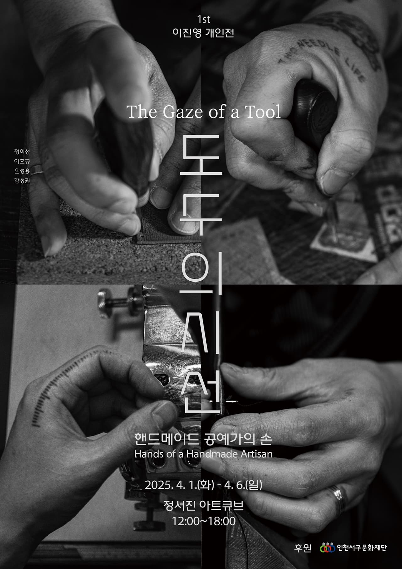 이진영 개인전(사진전) - 도구의 시선 | 2025.04.01 화 - 04.06 일 | 정서진 아트큐브