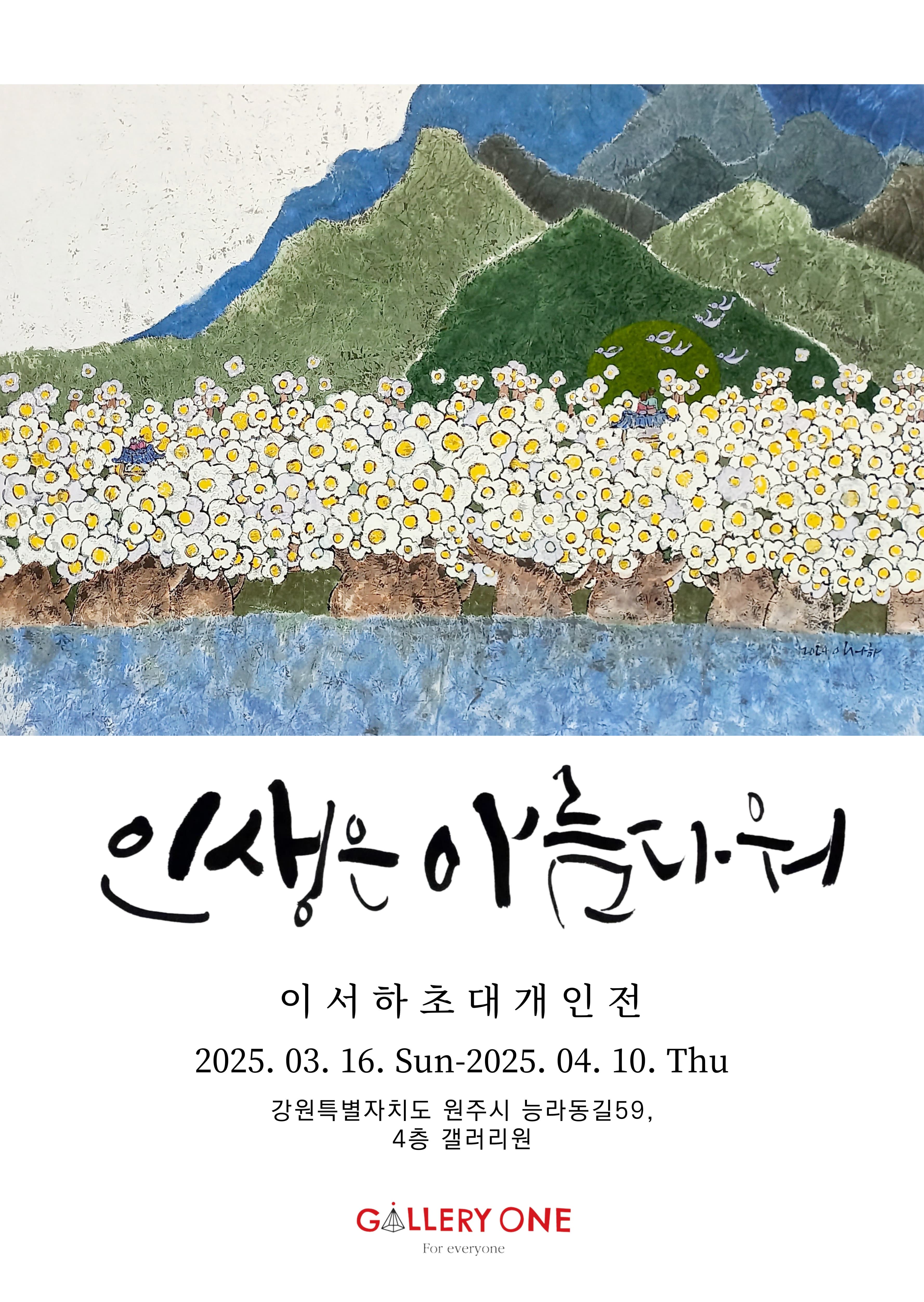 [원주 갤러리 원] 이서하 초대개인전 "인생은 아름다워" | 2025.03.16 일 - 2025.04.10 목 | 갤러리 원