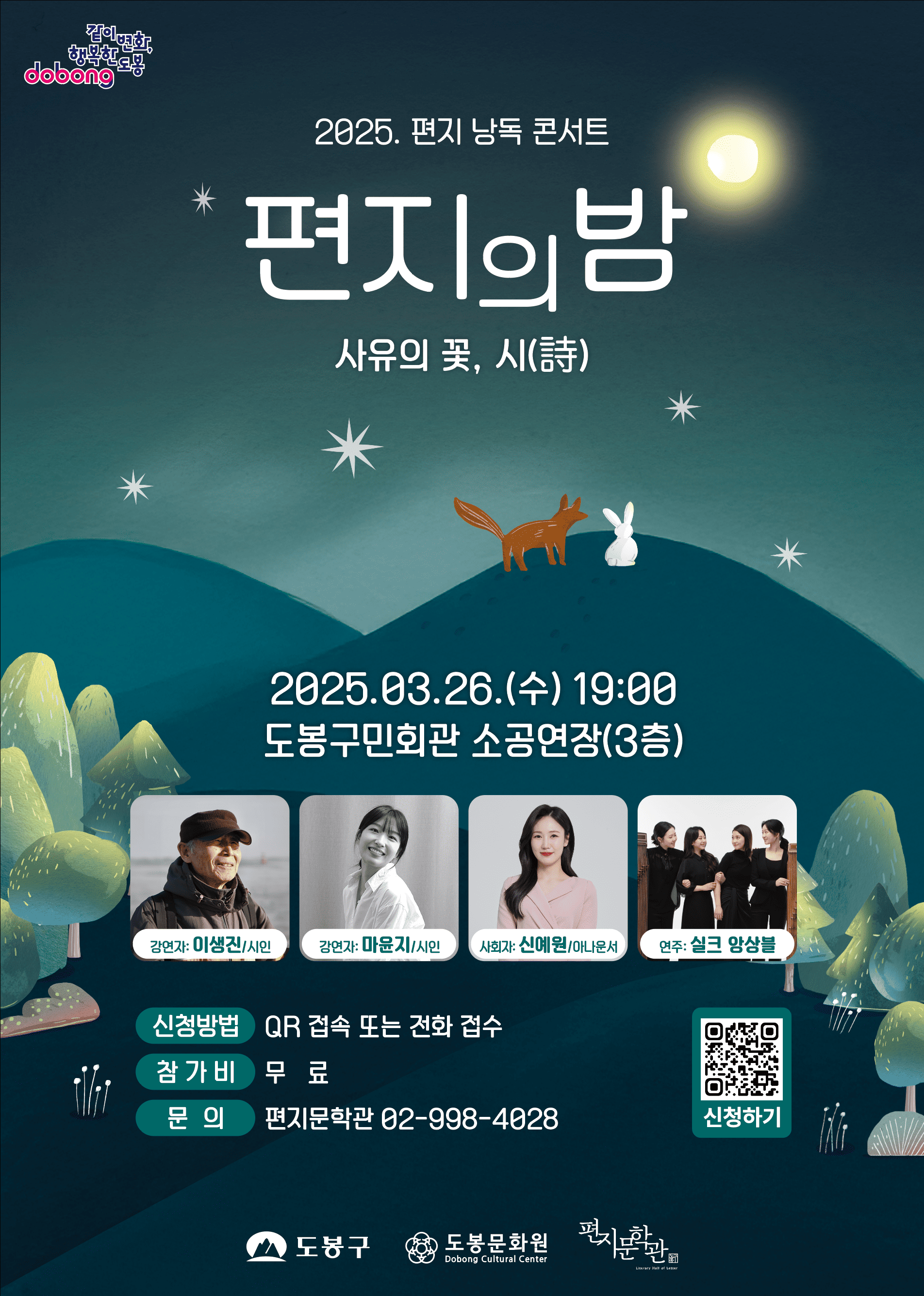 일시:2025.3.26.(수) 19:00 | 주제: "사유의 꽃, 시(詩)" | 강연자: 이생진, 마윤지 | 신청방법:온라인(QR, 홈페이지) 또는 전화 접수 | 참가비:무료