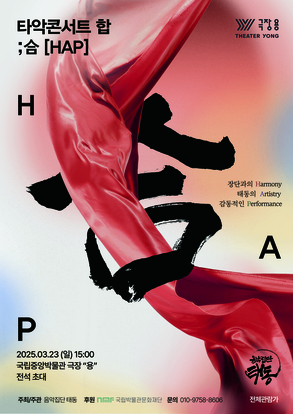 음악집단 태동 타악콘서트 '合' 포스터 사진