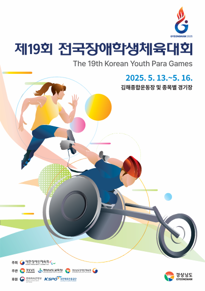 제19회 전국장애학생체육대회 | 2025.05.13.(화)~05.16.(금) 4일간 | 김해종합운동장 등 17개 경기장