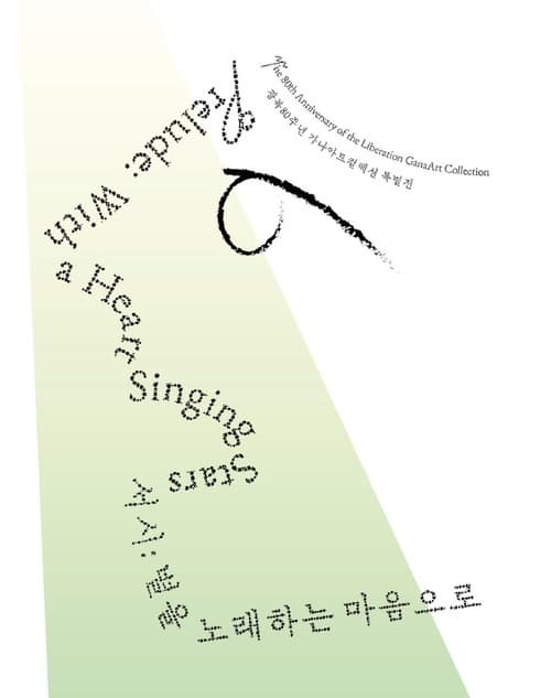 광복80주년 가나아트컬렉션 특별전 《서시: 별을 노래하는 마음으로》| 전시기간 2025.03.20~2025.10.26 | 전시장소 서울시립미술관 서소문본관 2층 가나아트컬렉션 전시실