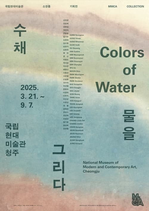 MMCA 소장품 기획전 - 수채(水彩): 물을 그리다 | 2025-03-21 ~ 2025-09-07 | 국립현대미술관 청주 5층, 기획전시실