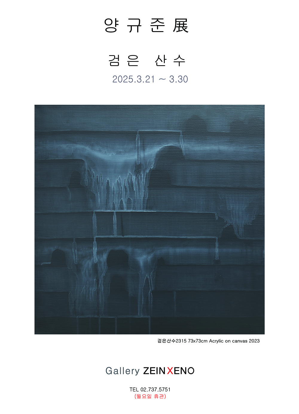 양규준 - 검은 산수 ( 마음의 흐름-mind stream) | 2025-03-21~2025-04-08 | 갤러리 자인제노