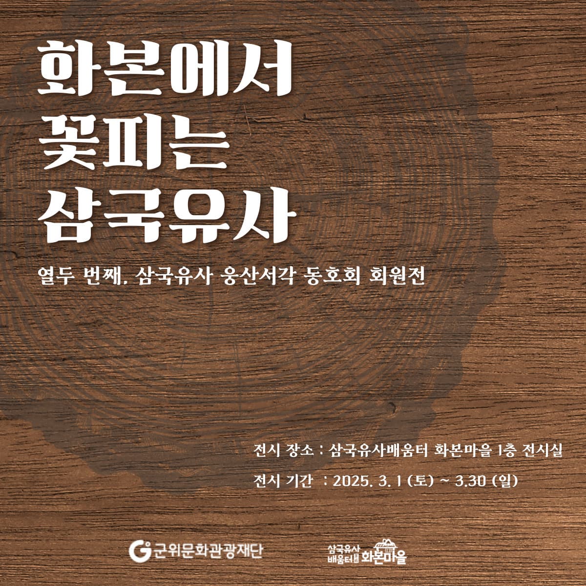 [삼국유사배움터 전시] "화본에서 꽃피는 삼국유사" | 삼국유사배움터 화본마을 1층 전시실 | 2025. 3. 1. (토) ~ 3. 30. (일) :: https://gunwi3964.org/data/dataFiles/board_0186/20250303/8AC6D8F1A81A4175A8742327E888956E.jpg