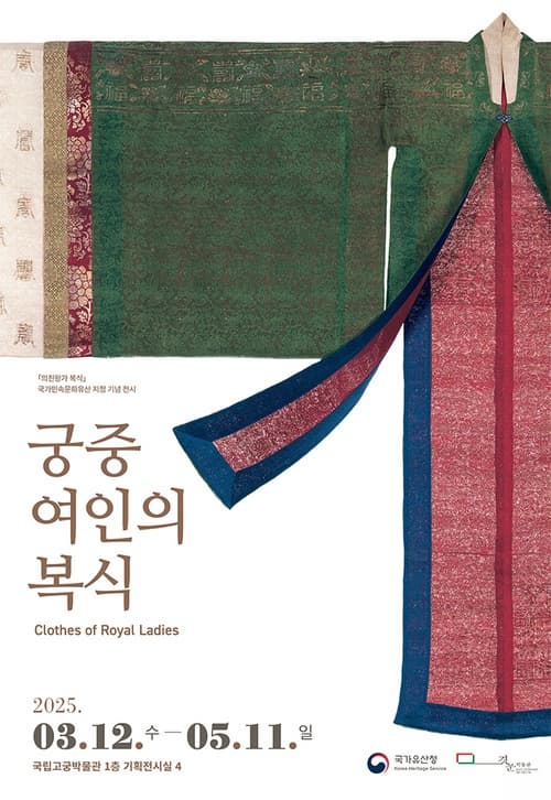 국립고궁박물관 특별전시 <궁중 여인의 복식> | 2025-03-12~2025-05-11 | 국립고궁박물관 1층 기획전시실 4