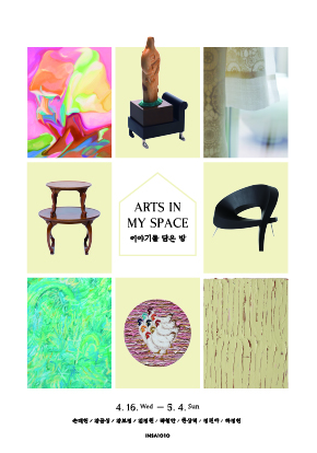 ARTS IN MY SPACE 이야기를 담은 밤 | 2025. 4. 16 Wed - 5. 4 Sun 손대현 / 강금성 / 강보경 / 김경원 / 곽철안 / 정진아 / 하정현 / 한상덕 INSA1010