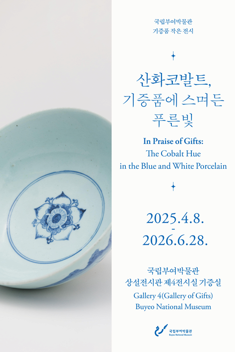 산화코발트, 기증품에 스며든 푸른빛 |  2025-04-08 ~ 2026-06-28 | 장소 국립부여박물관 상설전시관 제4전시실