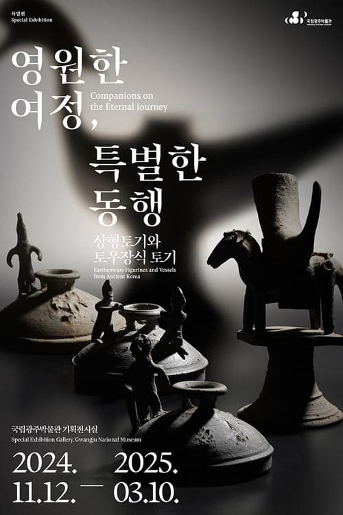 영원한 여정, 특별한 동행: 상형토기와 토우장식 토기 | 2024-11-12 ~ 2025-03-10 | 국립광주박물관 기획전시실