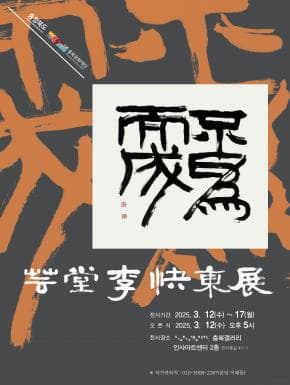 2025 충북갤러리 이쾌동 개인전 《운당이쾌동전》| 2025-03-12 ~ 2025-03-17 | 충북갤러리(인사아트센터 2층, 인사동길 41-1)