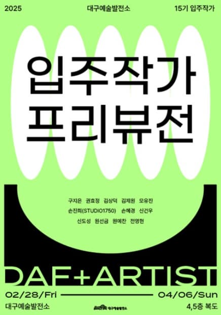 대구예술발전소 15기 입주작가 프리뷰전 | 2025. 2. 28.(금) ~ 4. 6.(일) | 전시장소 대구예술발전소 4,5층 복도