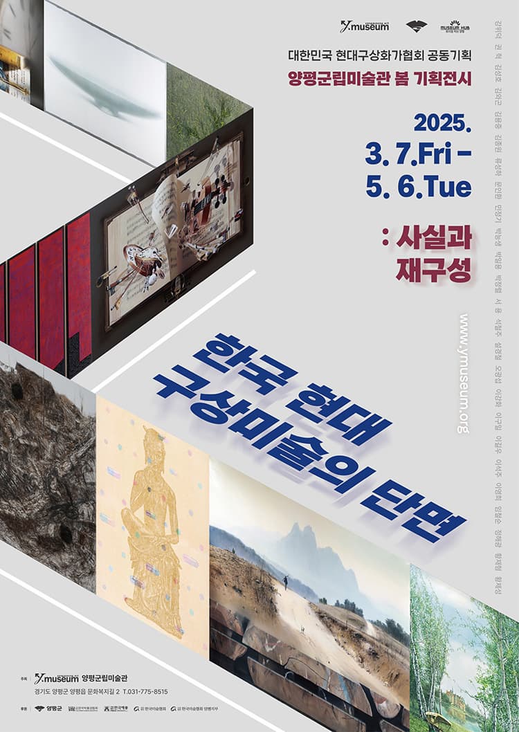 한국 현대 구상미술의 단면: 사실과 재구성 展 | 2025-03-07 ~ 2025-05-06 | 양평군립미술관 전관