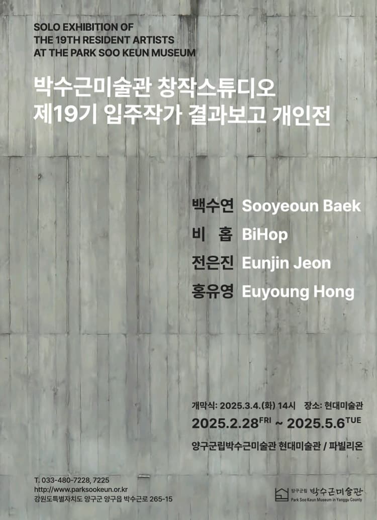 《박수근미술관창작스튜디오 제19기 결과보고 개인전》| 2025-02-28 ~ 2025-05-06 | 박수근미술관 내 현대미술관, 박수근파빌리온