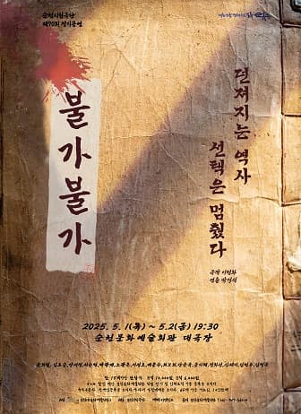 제70회 순천시립극단 정기공연: 불가불가 | 순천문화예술회관 대극장 | 2025년 05월 01일(목) ~ 2025년 05월 02일(금) 19시 30분？