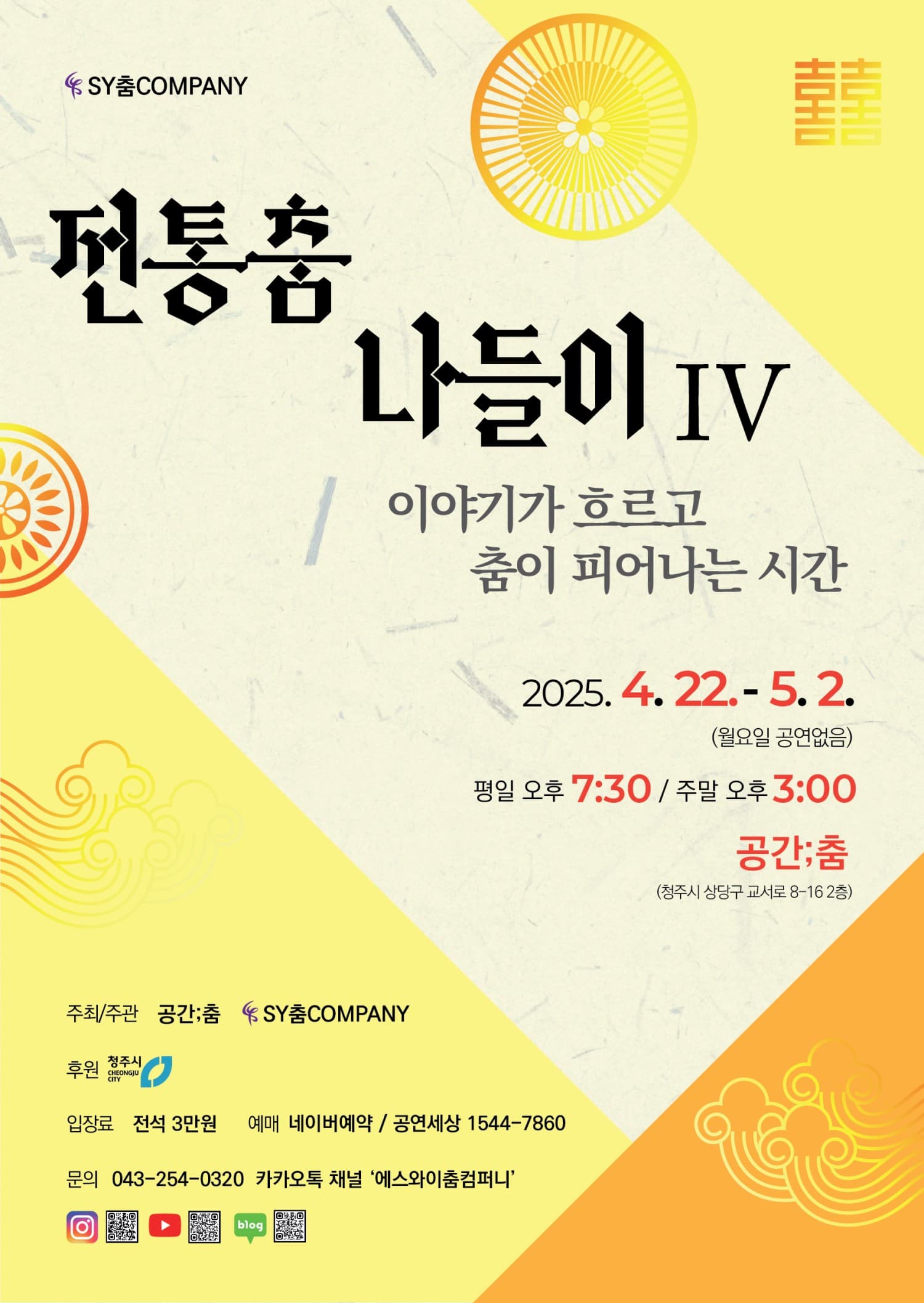 전통춤나들이Ⅳ, 이야기가 흐르고 춤이 피어나는 시간 | 2025.04.22 - 05.02 평일 오후 7:30, 주말 오후 3:00 | 공간 춤