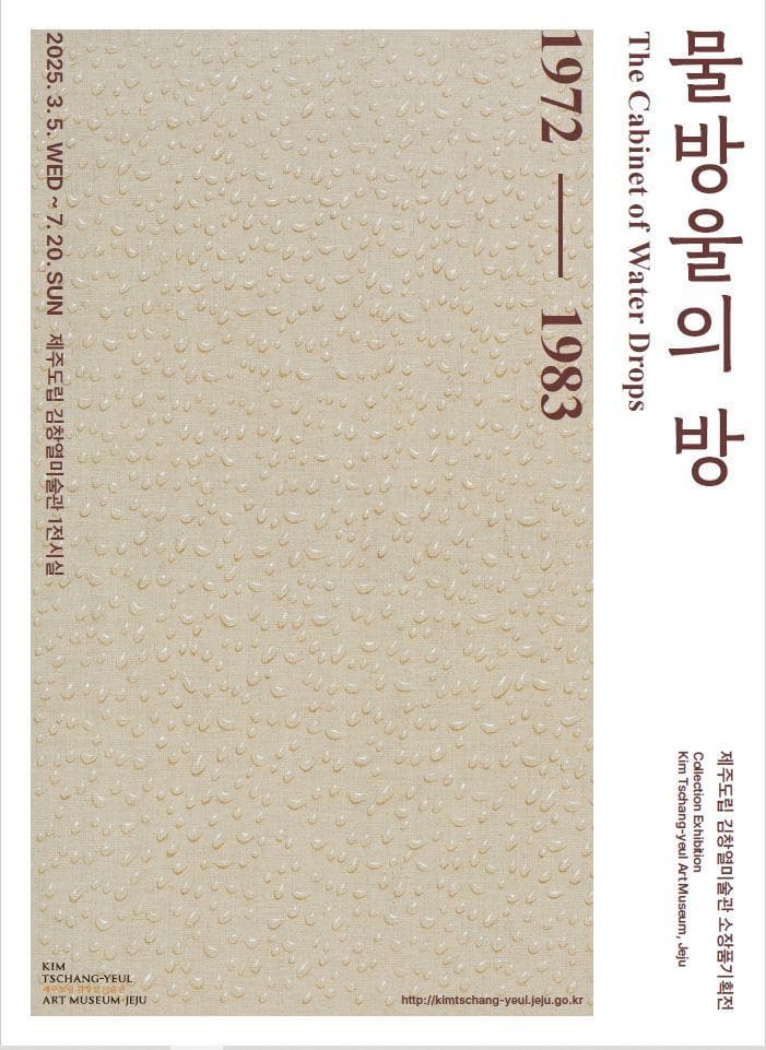 물방울의 방 | 김창열미술관 1전시실 | 2025-03-05 ~ 2025-07-20