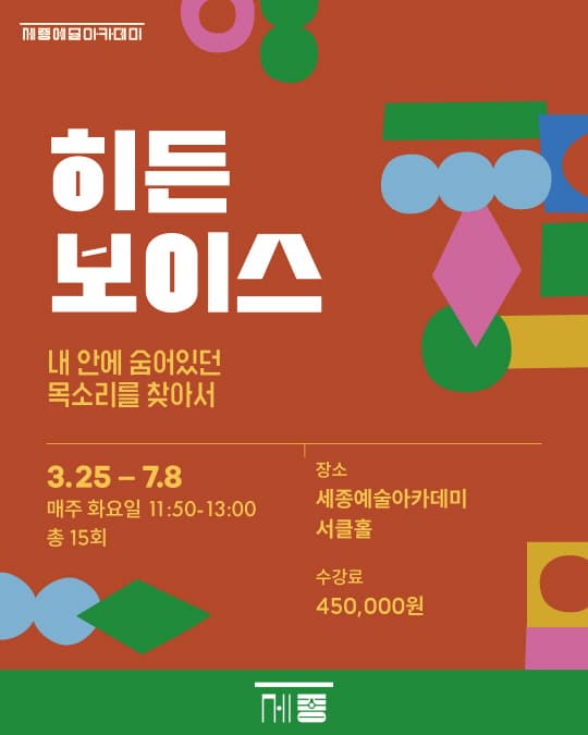 [세종예술아카데미] 히든보이스 | 세종예술아카데미 서클홀 | 2025-03-25 ~ 2025-07-08 