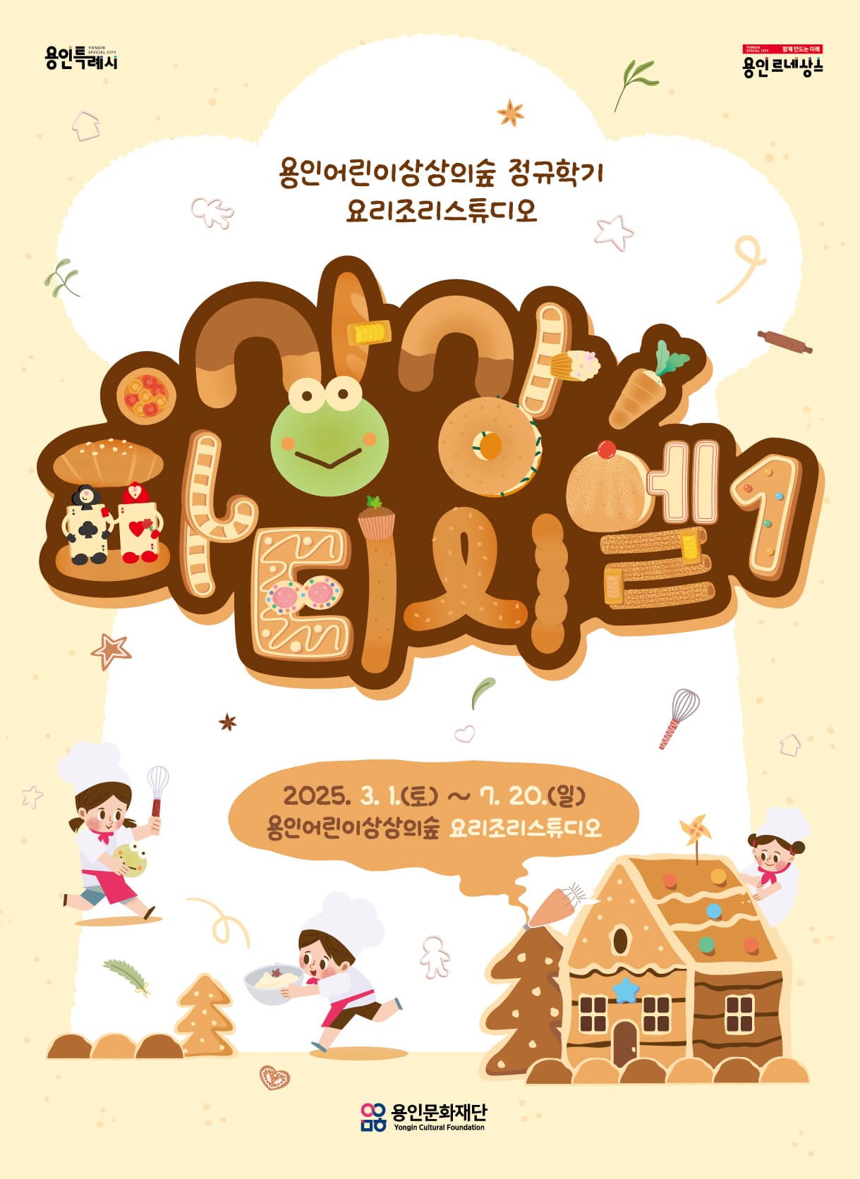 용인어린이상상의숲 요리조리스튜디오 <상상파티시엘1> | 용인어린이상상의숲 | 2025-03-01 ~ 2025-07-20