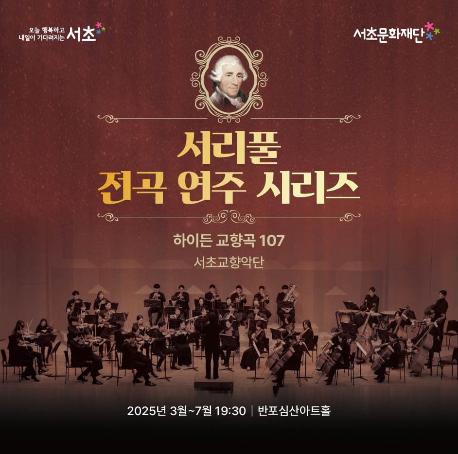 [서리풀 전곡 연주 시리즈] 패키지 | 반포심산아트홀 | 2025-03-18 ~ 2025-07-15