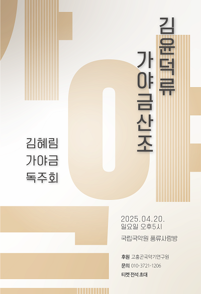 김혜림 가야금 독주회, 김윤덕류 가야금산조 | 국립국악원 풍류사랑방 | 2025.04.20 일요일 오후 5시
