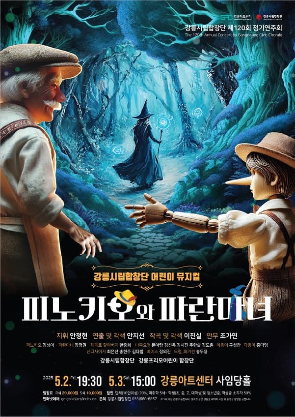 제120회 강릉시립합창단 정기연주회: 피노키오와 파란마녀 | 2025년 5월 2일(금) 저녁 7시 30분, 5월 3일(토) 오후 3시 | 강릉아트센터 사임당홀
