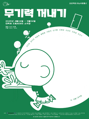 무기력 꺼내기 | 2025.04.24 ~2025.05.04 평일 19시 30분 주말 15시, 19시 | 대학로 드림시어터