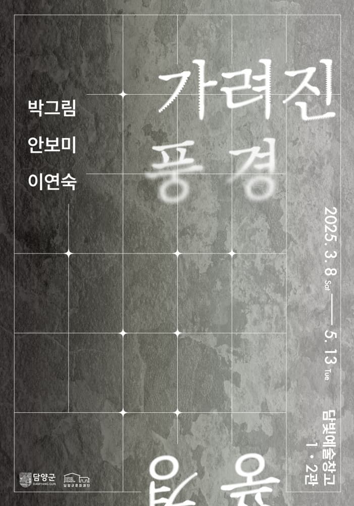 담빛예술창고 기획전시 '가려진 풍경' 展 | 담빛예술창고 | 2025-03-08 ~ 2025-05-13 10:00 ~ 18:00