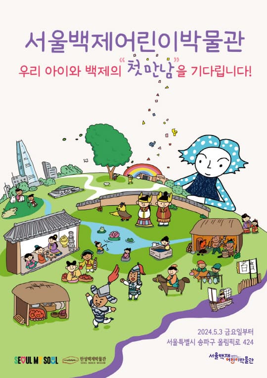 [서울백제어린이박물관] 상설전시 슝슝! 백제로! | 2025-01-02 ~ 2025-12-31 | 매주 화~금 9:00~18:00