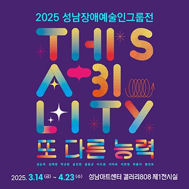 2025성남장애예술인그룹전 <This Ability: 또 다른 능력>갤러리808 | 갤러리808 제1전시실 | 2025-03-14 ~ 2025-04-23