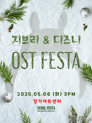 지브리 & 디즈니 영화음악 FESTA | 경기아트센터 대극장 | 2025년 05월 06일 15:00