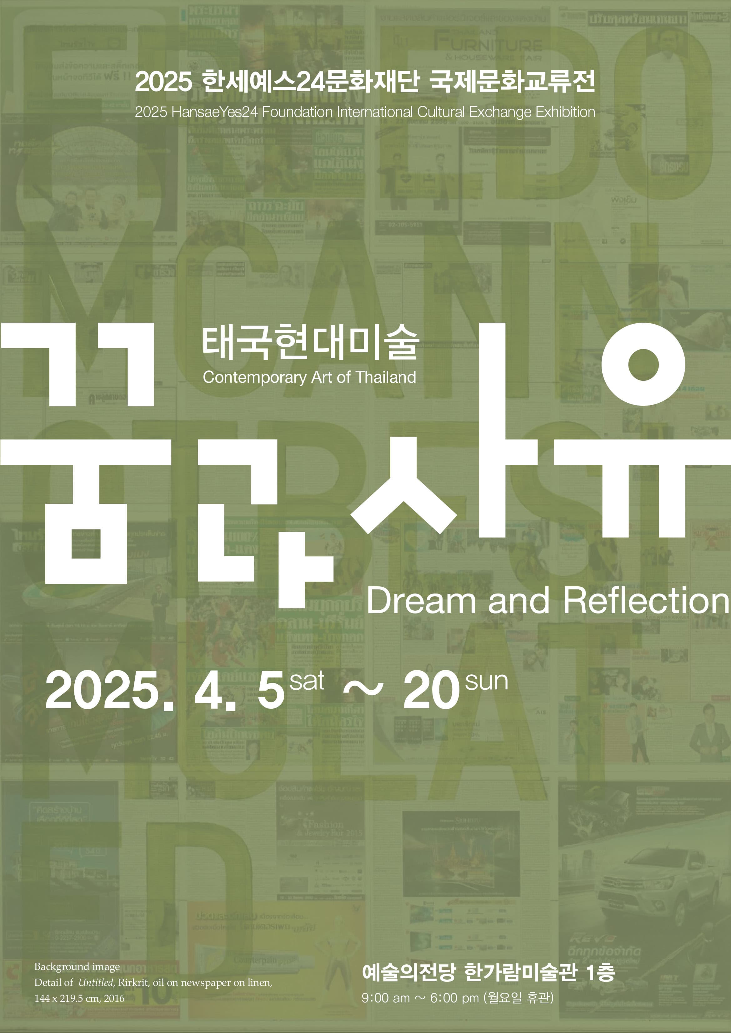 태국 현대미술: 꿈과 사유 | 2025-04-05(토) ~ 2025-04-20(일) 시간 10:00 ~ 19:00 매주 월요일 휴관 | 장소 한가람미술관 제1전시실, 제2전시실