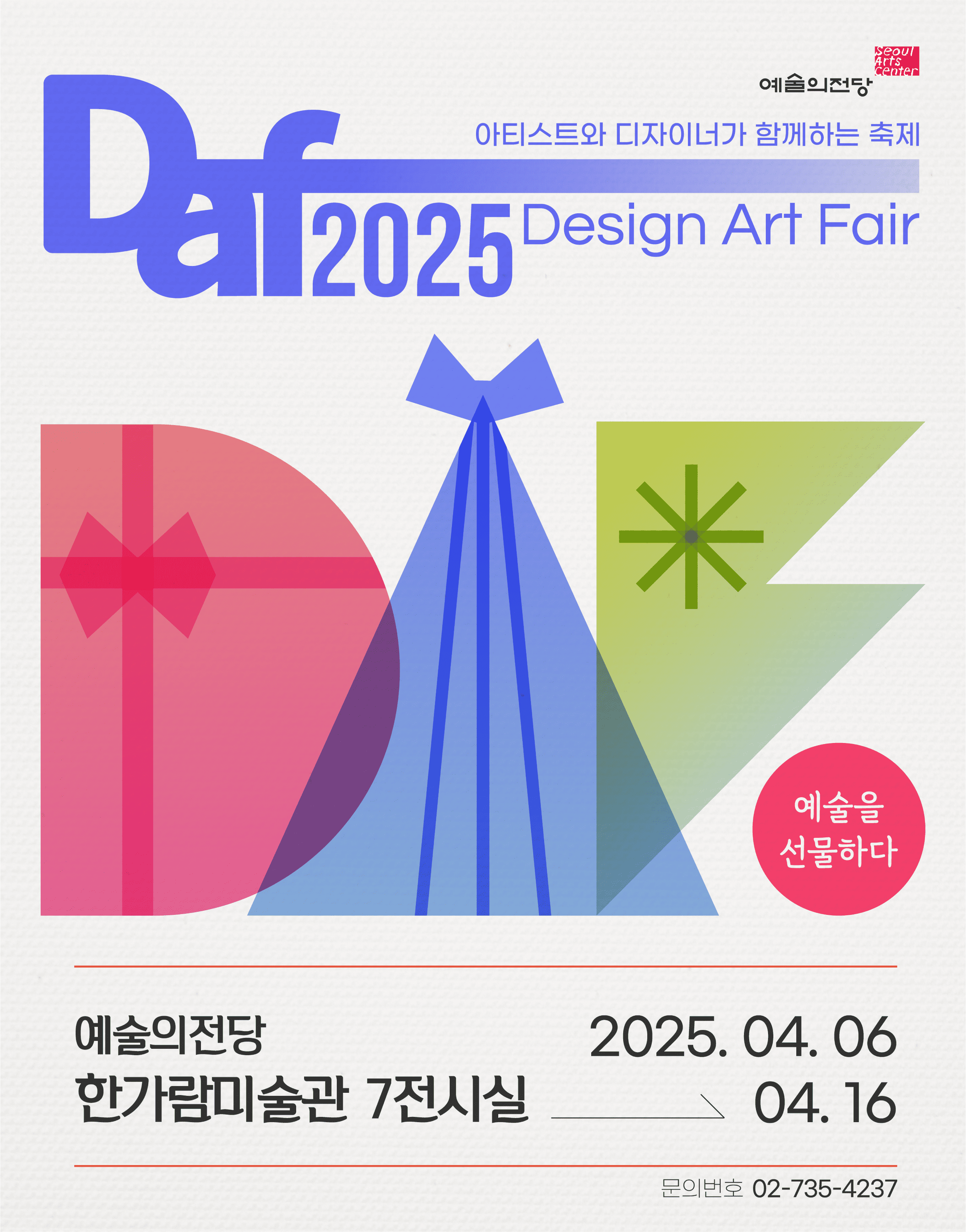 DAF 2025 | New Trend Art Martket | 2025-04-06(일) ~ 2025-04-16(수) 시간 10:00 ~ 19:00 (※ 매주 월요일 휴관) 장소 한가람미술관 제7전시실