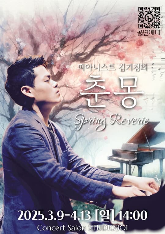 피아니스트 김기경의 춘몽 [Spring Reverie] | 서울숲스튜디오301 | 2025-03-09 ~ 2025-04-13