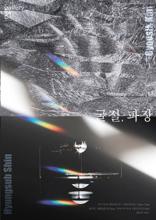 굴절, 파장 by 김규식, 신형섭 | 갤러리더씨 (gallerytheC) | 2025-03-20 ~ 2025-04-19