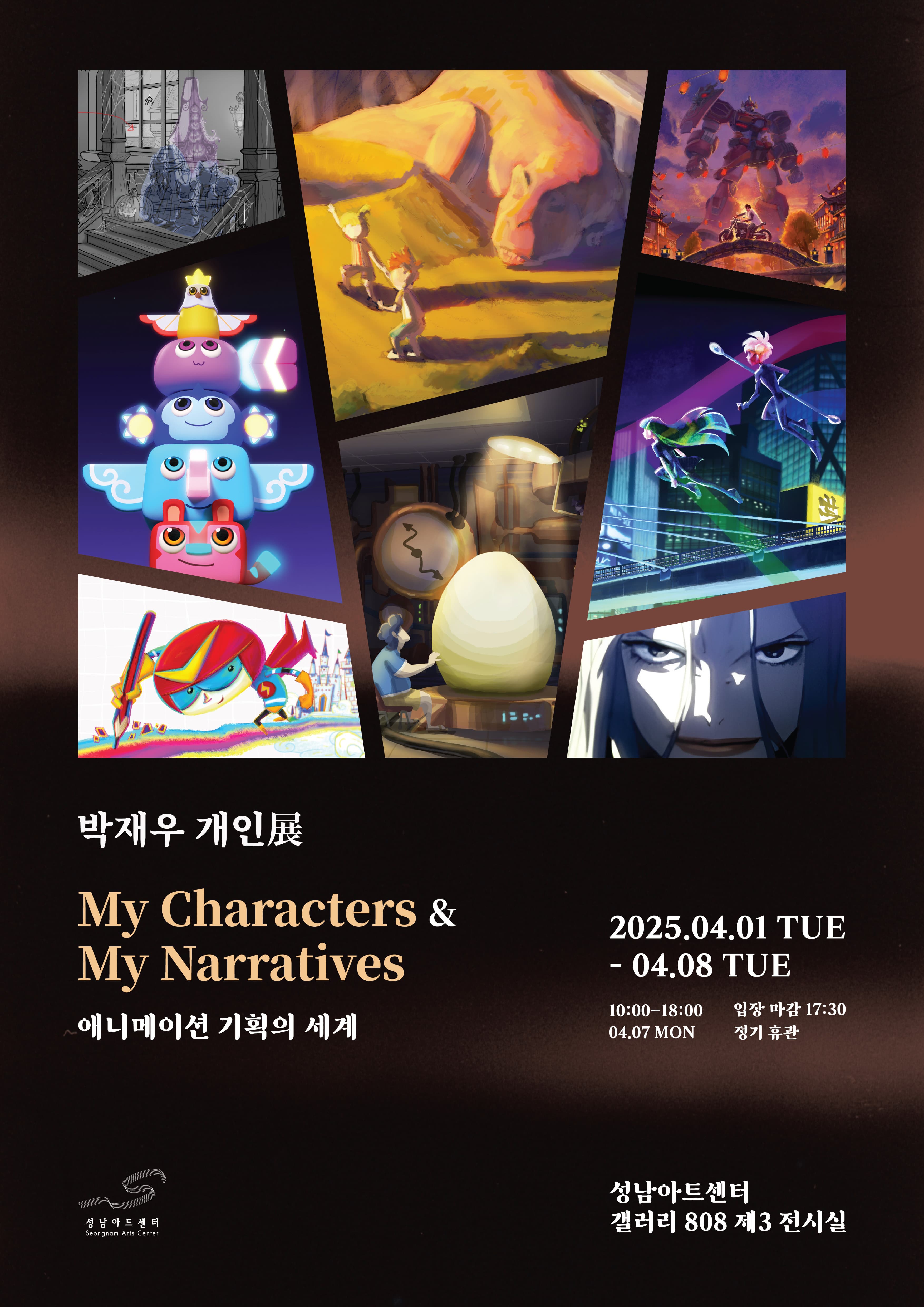 박재우 개인展 My Characters & My Narratives (애니메이션 기획의 세계) | 성남아트센터 갤러리808 3실 | 2025-04-01 ~ 2025-04-08