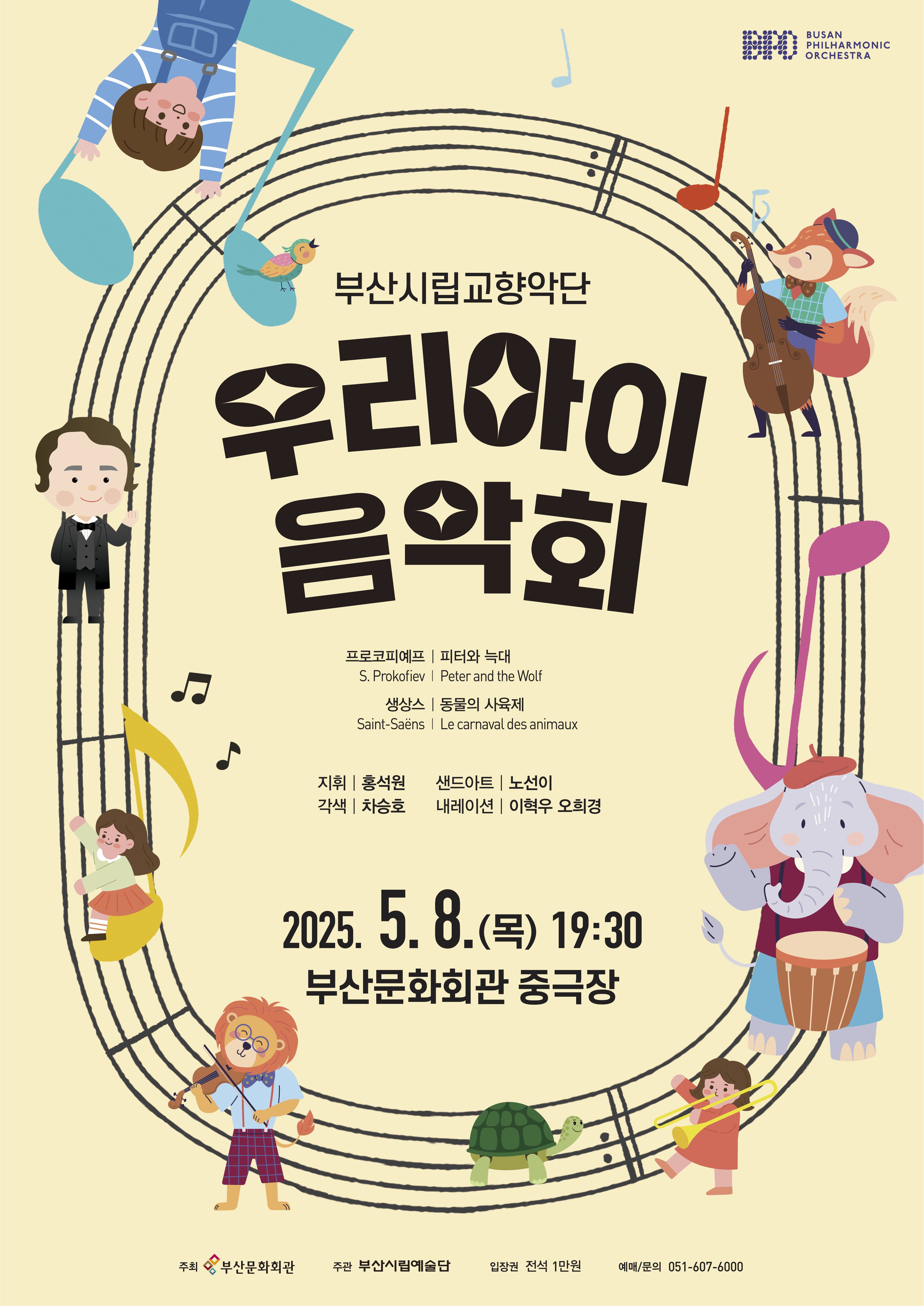부산시립교향악단 기획음악회: 우리 아이 음악회 | 부산문화회관 중극장 | 2025-05-08(목) 공연시간 19:30