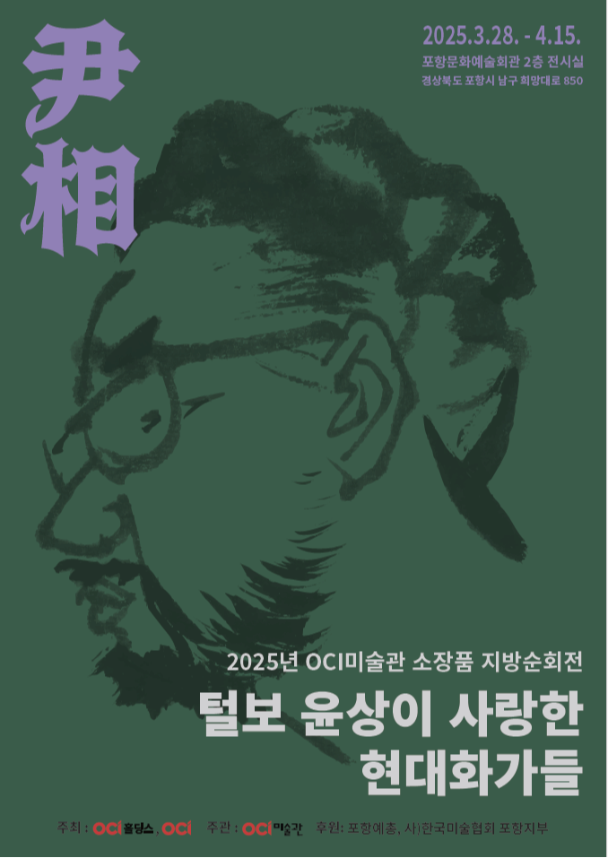 2025년 OCI미술관 소장품 지방순회전< 털보 윤상이 사랑한 현대 화가들 > | 포항문화예술회관 | 2025 03 28~2025 04 15