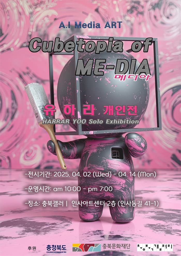 [2025 충북갤러리] 유하라 개인전 《Cubetopia of ME DIA(큐브토피아 오브 메디아)》 | 인사아트센터 충북갤러리 | 2025 04 02 ~ 2025 04 14