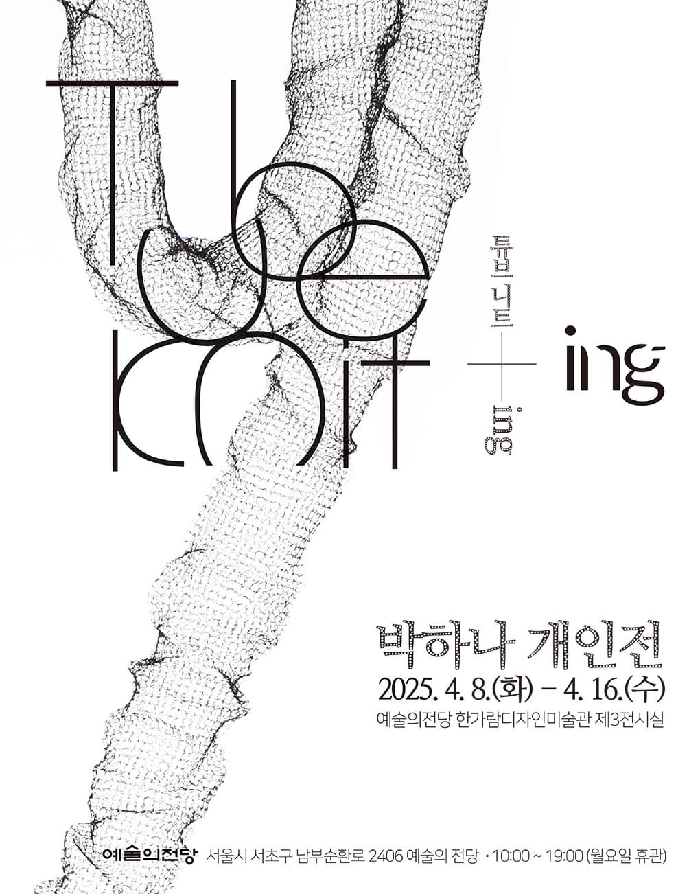 Tube Knit + ing 박하나 개인전 | 기간 2025-04-08(화) ~ 2025-04-16(수) 시간 10:00 ~ 19:00 (매주 월요일 휴관) | 장소 한가람디자인미술관 제3전시실