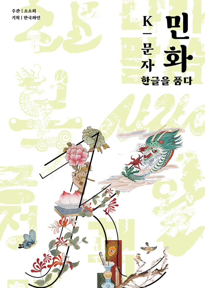 K_문자, 한글 민화, 한글을 품다 | 세종이야기전시장 | 2025.03.25(화) ~ 2025.04.20(일) | 10:00-18:30