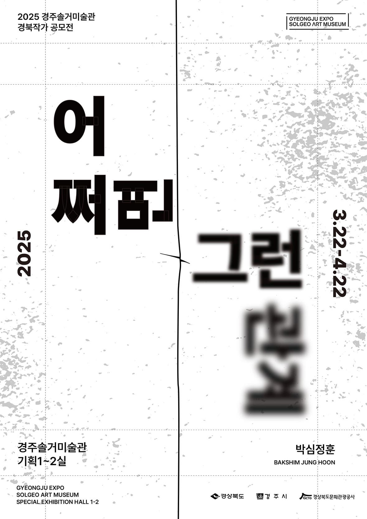 경북작가 공모전 <어쩌면 그런 관계> | 경주솔거미술관 기획1~2실 | 2025.03.22 (토) ~ 2025.04.22(목) | 10:00~18:00