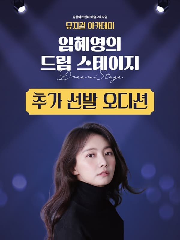 [추가모집] 뮤지컬 아카데미＜임혜영의 드림 스테이지＞ | 강릉아트센터 | 2025-03-25 ~ 2025-12-13 | 초등부 17:00 ~ 18:20 / 청소년부 19:30 ~ 20:50