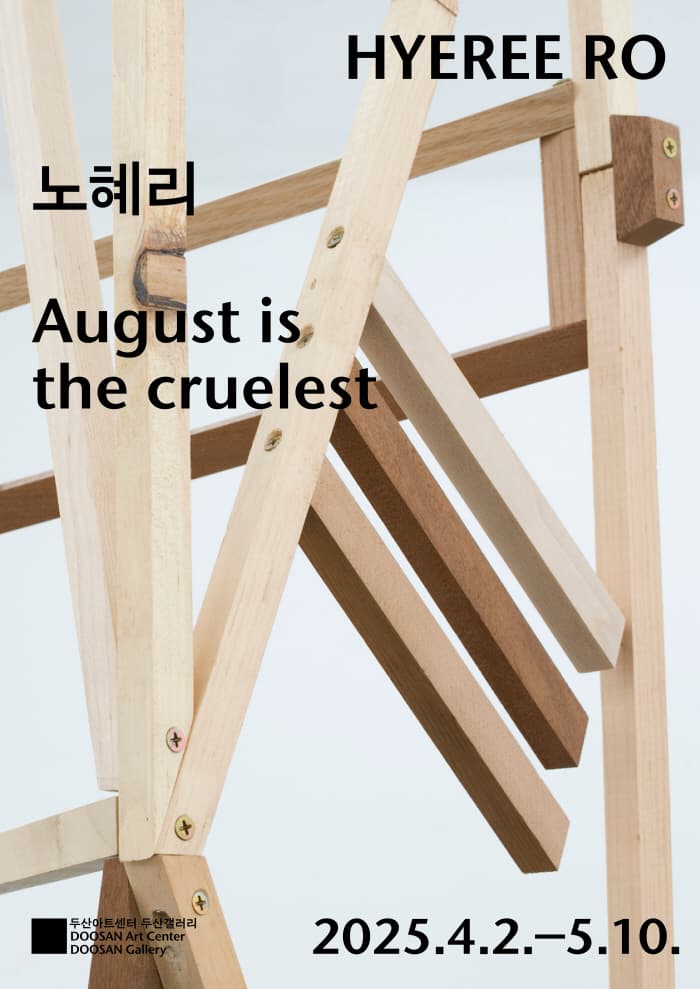 August is the cruelest 노혜리 | 두산아트센터 두산갤러리 | 2025-04-02 ~ 2025-05-10