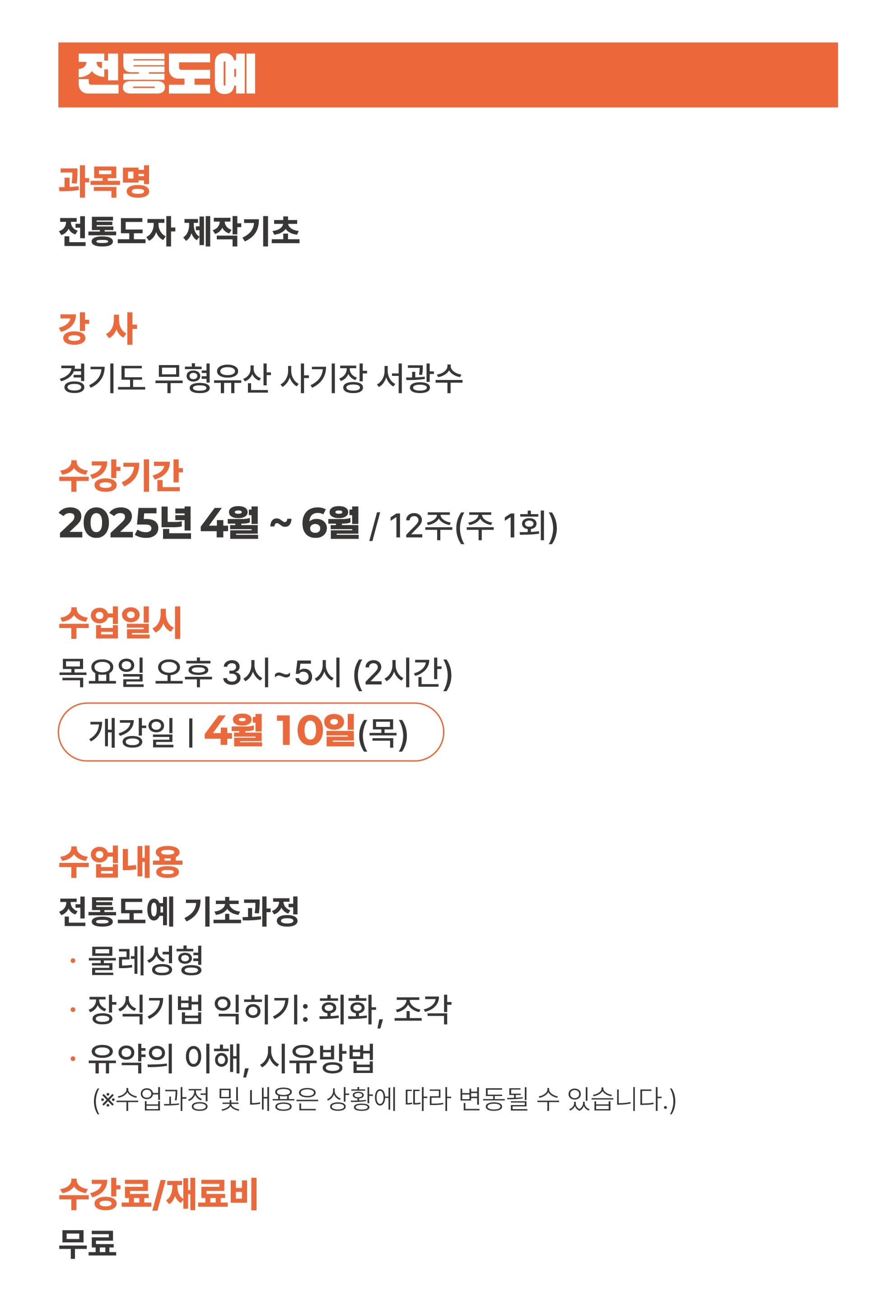 [전통문화학교] 전통도자 제작기초 | 이천무형유산 전수교육관 2층 교육실 | 20250410 ~ 20250626 | 목 15:00~17:00
